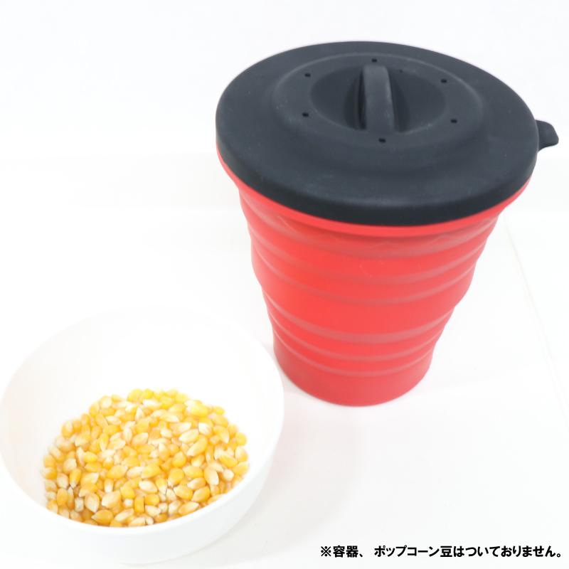 電子レンジで作るポップコーンカップ HDL-5109 : サンアイストア