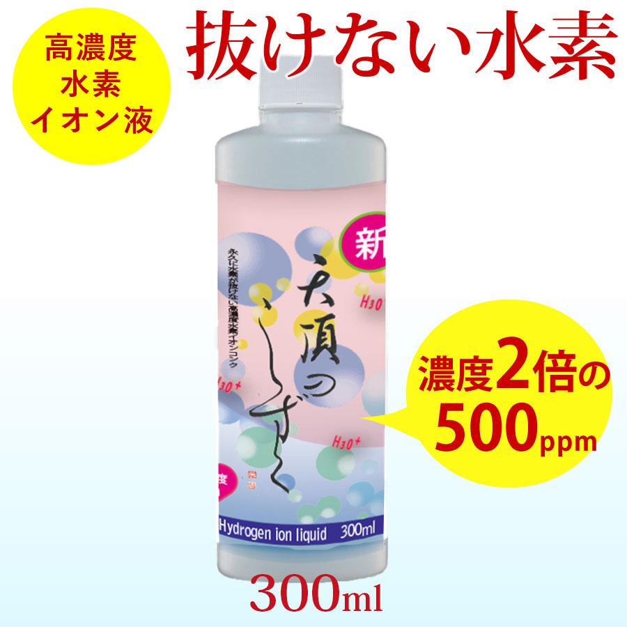超高濃度水素イオン液【500ppm】300cc 送料無料 超濃縮タイプ 水素が