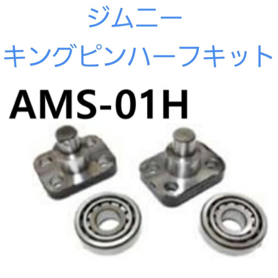 ジムニー 用 キングピンハーフキット 45610-63002 09265-15006 JA11C