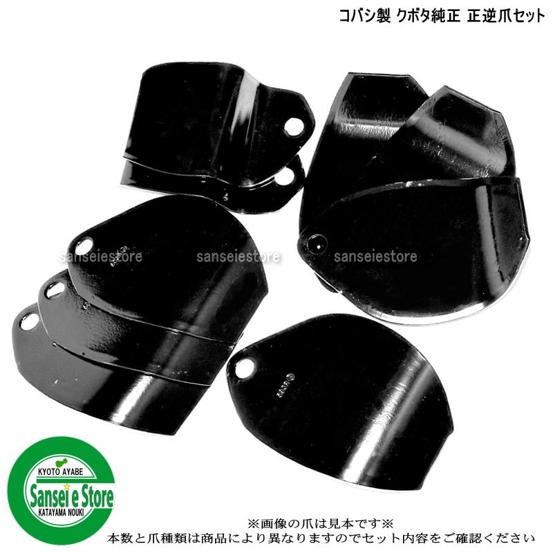 Kubota（クボタ） 24本組 トラクター正逆ロータリー用 耕うん爪セット