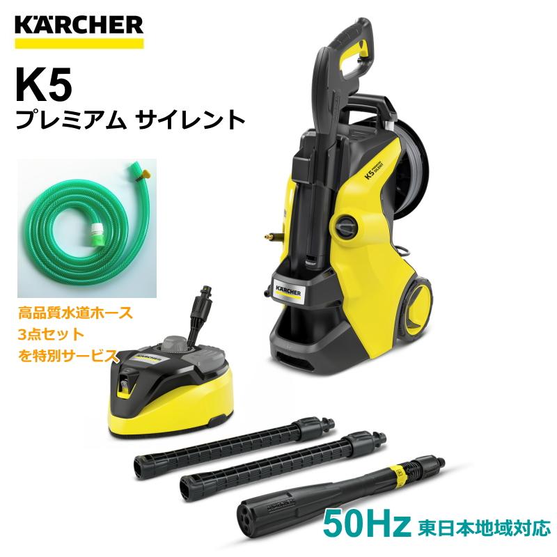 ケルヒャー（KARCHER） 高圧洗浄機 K5 プレミアム サイレント 50Hz