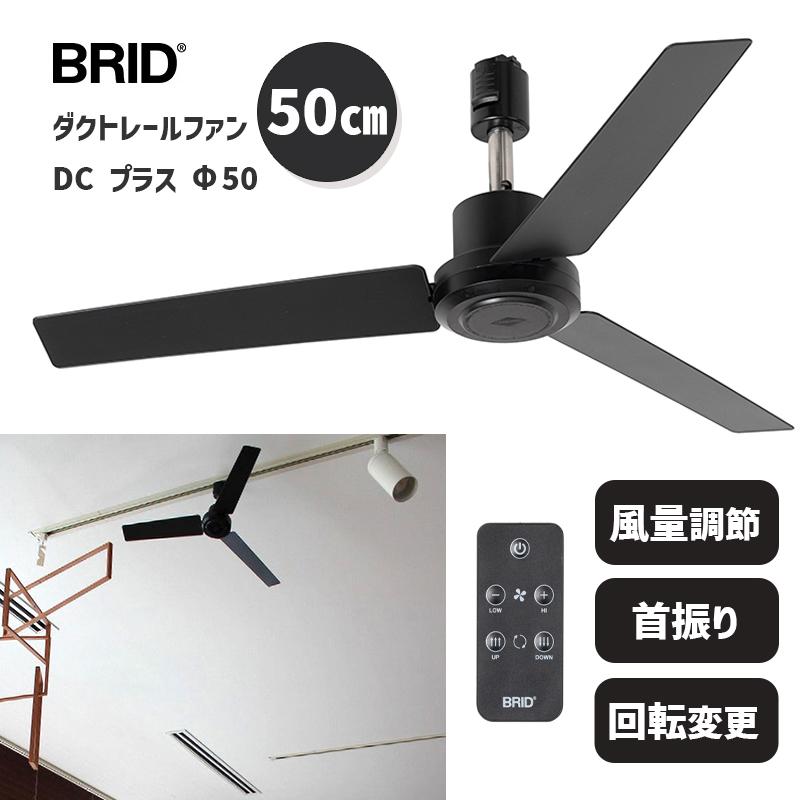 BRID（ブリッド） ダクトレールファン DC プラス 50 ブラック 黒 DUCT