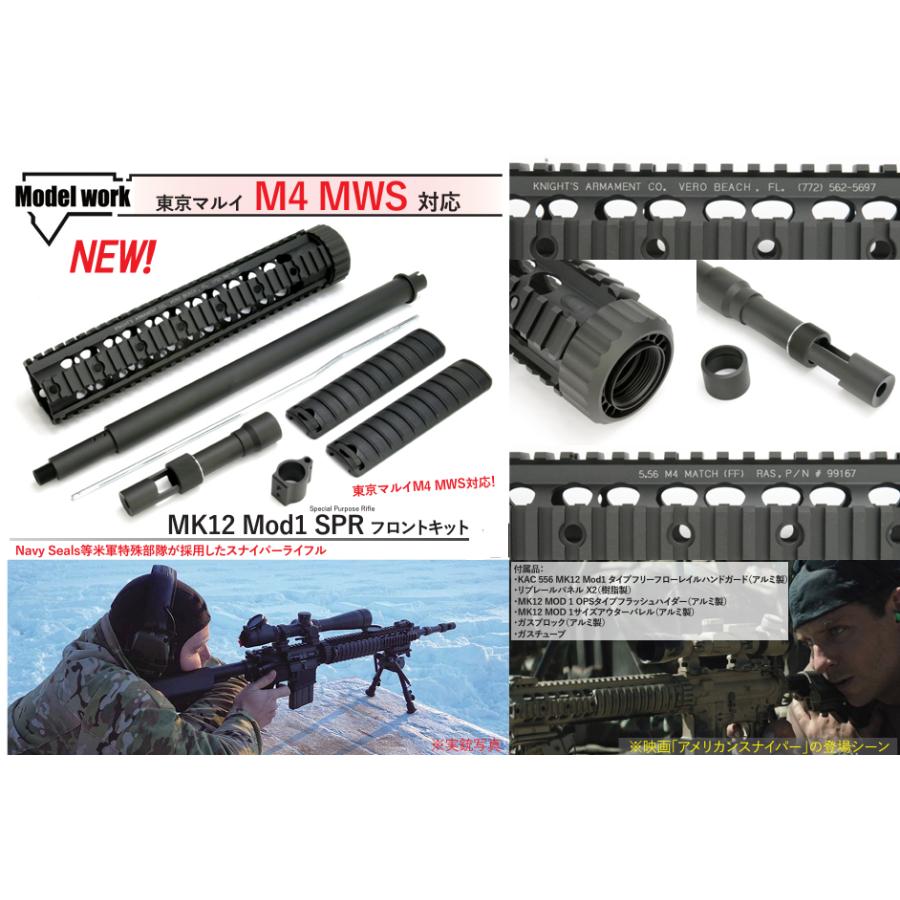 MWC MK12 Mod1 SPRレールハンドガード 東京マルイM4 MWS対応