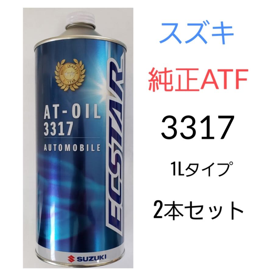 スズキ純正ATF AT-OIL 3317 2本セット 99000-22B00 送料無料 オートマ