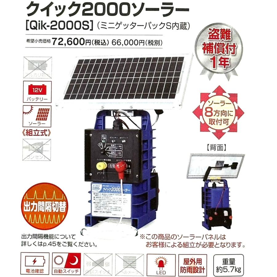 末松電子製作所 電気柵本器 クイック2000 ソーラー : サンセイイー