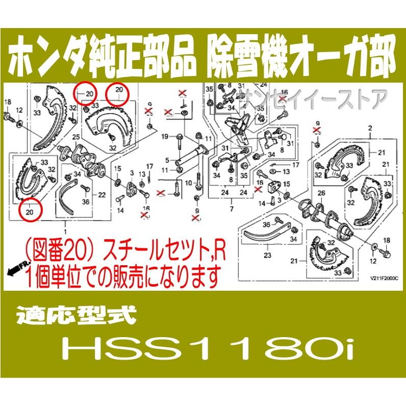 ホンダ 除雪機 部品 HSS1180i スチールセツト,R HSS1180i用 : サンセイ