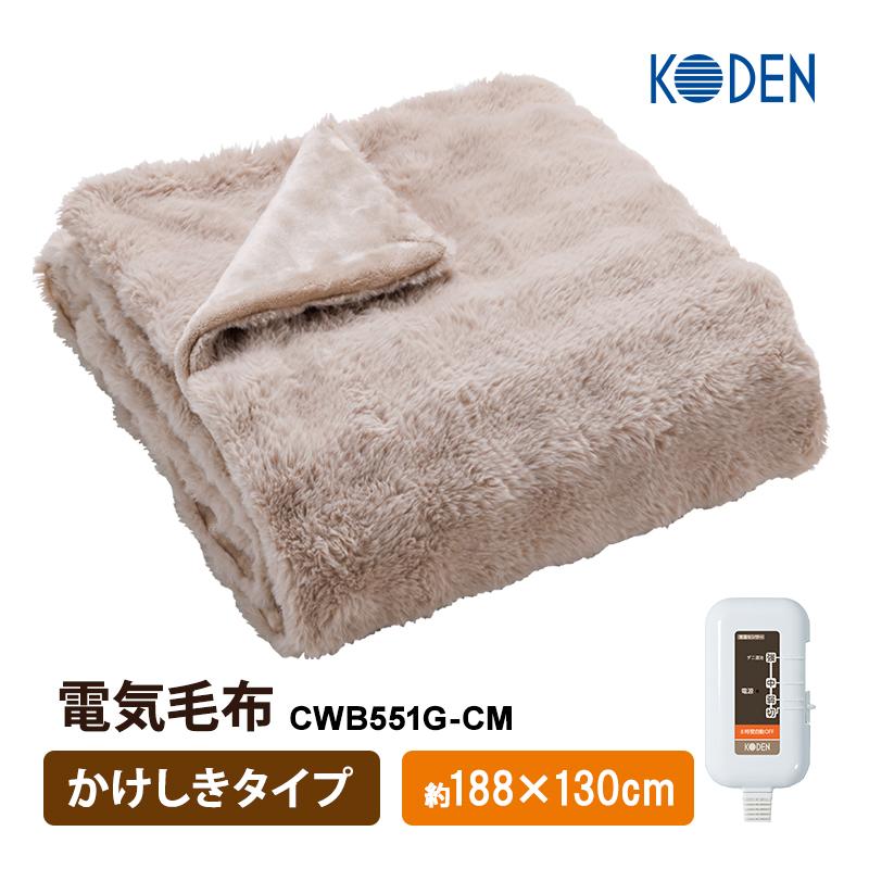 広電（KODEN） 電気毛布 かけしきタイプ グレイジュ 無地 CWB551G-CM