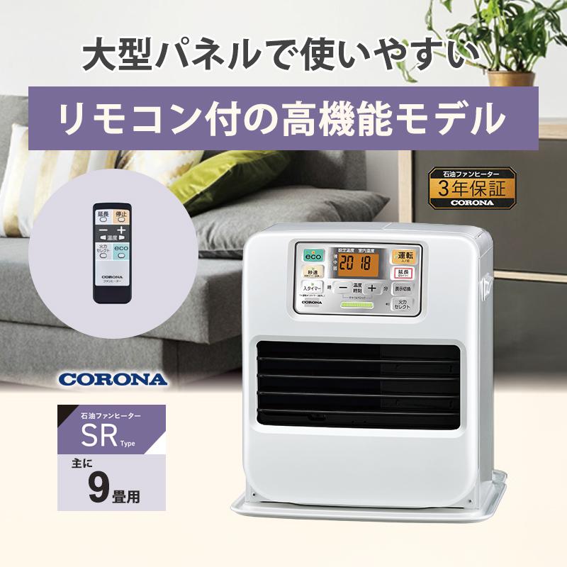 CORONA（コロナ） 石油ファンヒーター SRタイプ 高機能モデル パール