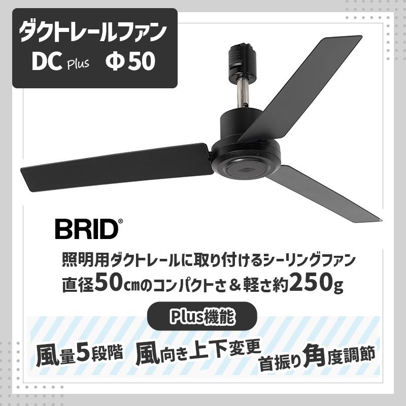 BRID（ブリッド） ダクトレールファン DC プラス 50 ブラック 黒 DUCT