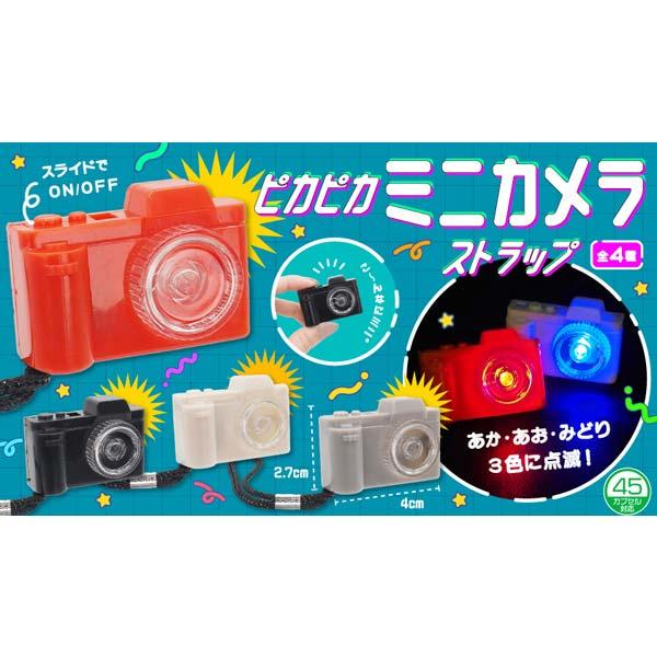 ピカピカミニカメラストラップ 24個セット sy4598 ゆうパケット可 爆買