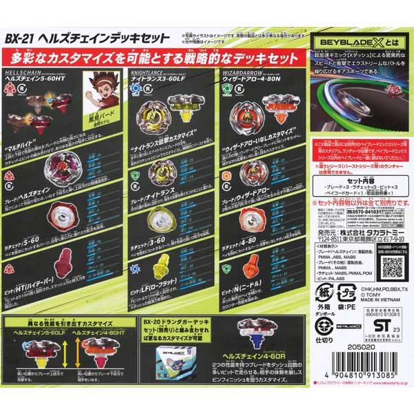 ベイブレードX BX-21 ヘルズチェインデッキセット 爆買 : おもちゃの