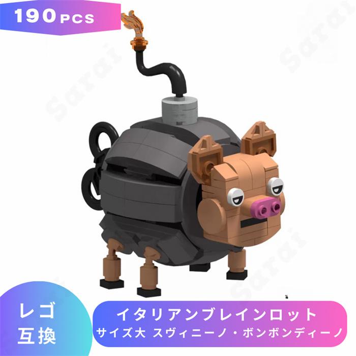 互換品】 LEGO レゴ 互換 ブロック イタリアンブレインロット サイズ大