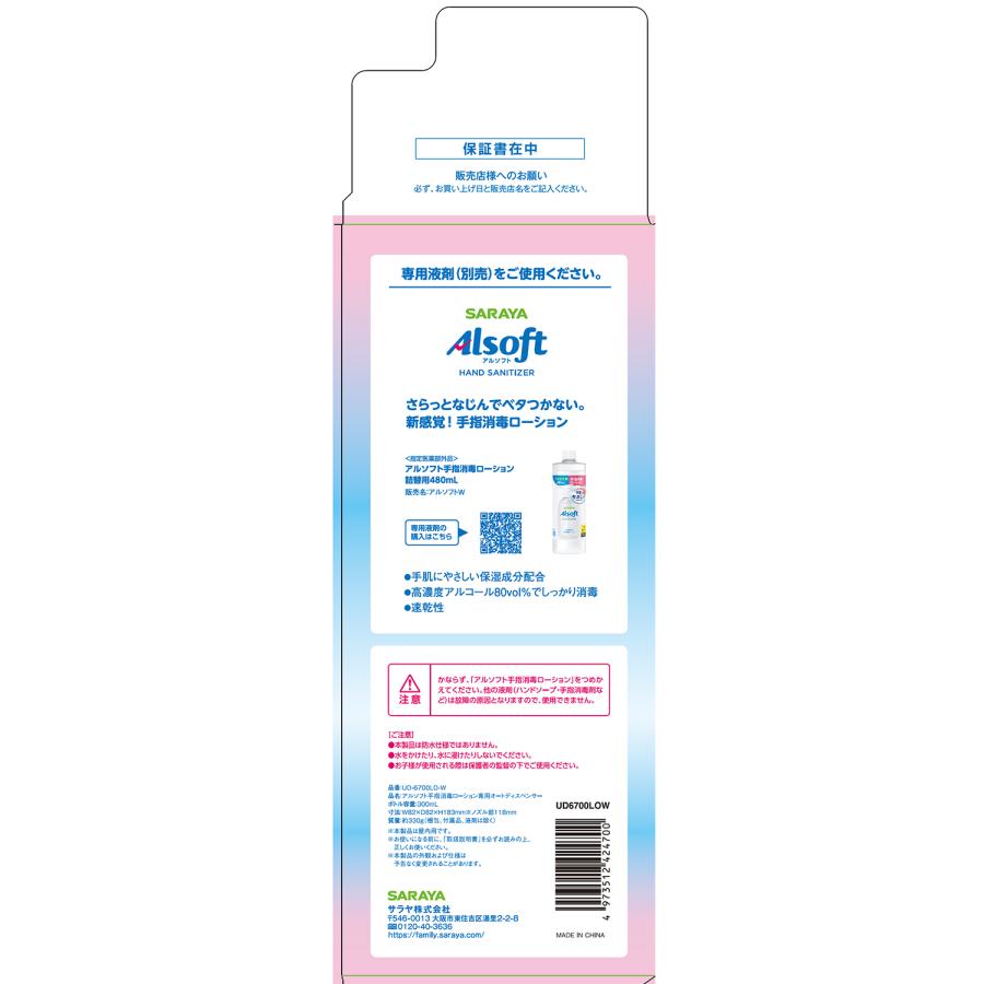 SARAYA（サラヤ） ディスペンサー アルソフト 手指消毒ローション 専用
