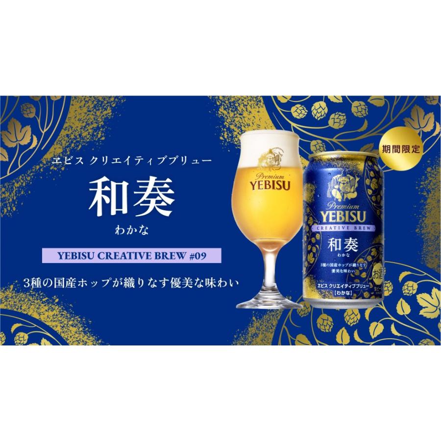 ヱビスビール ギフト ヱビス クリエイティブブリュー 和奏（わかな