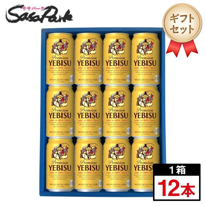 ヱビスビール ギフト サッポロ 350ml缶 計12本エビス 恵比寿 ビール