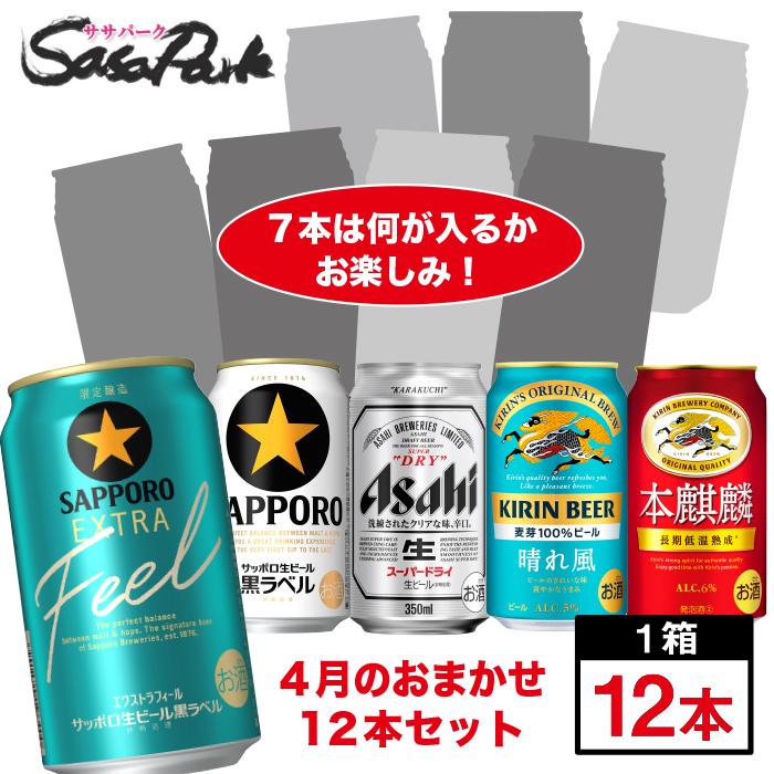 おまかせ12缶セット ビール・チューハイ・ハイボール 350ml缶12本入