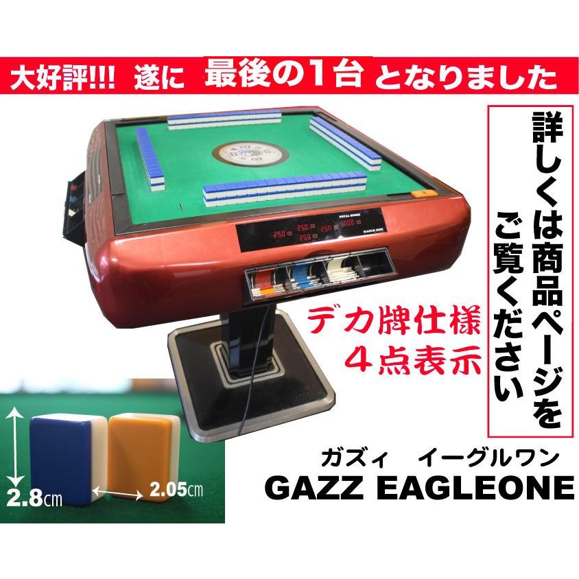 全自動麻雀卓ガズィーイーグルワン 1台限り デカ牌20.8mm×28mm 点数