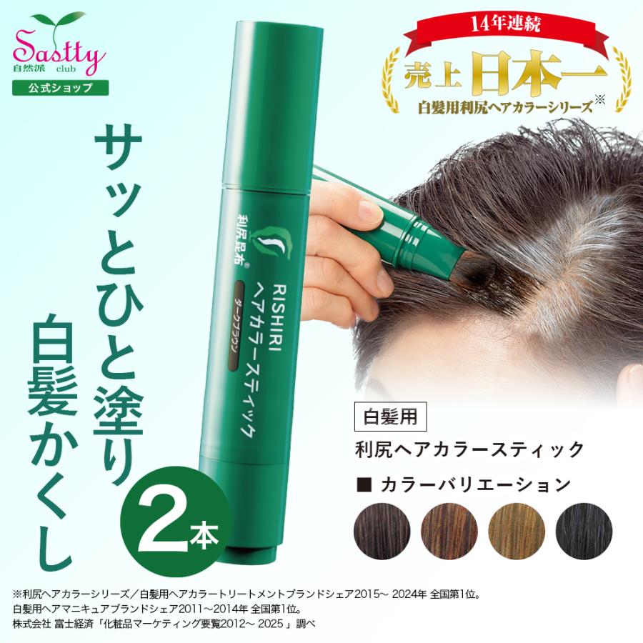 自然派clubサスティ 利尻ヘアカラースティック 2本セット 20g 無添加