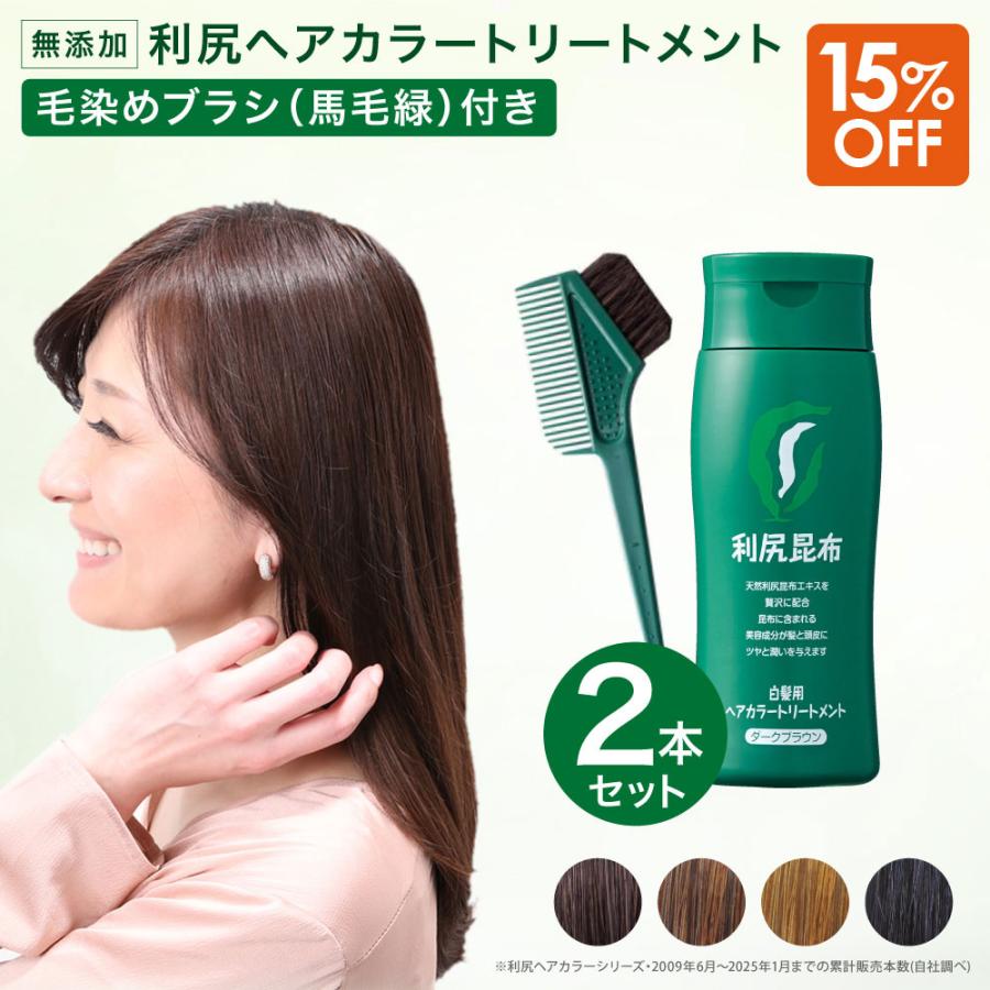 自然派clubサスティ 利尻ヘアカラートリートメント 2本セット 200g 無