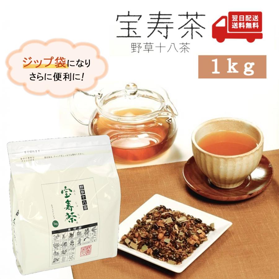 宝寿園 宝寿茶 「 1kg 」 国産 健康茶 野草18種配合 野草十八茶 和漢茶