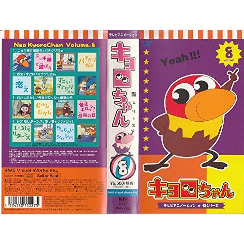 テレビアニメーション『キョロちゃん』新シリーズ Volume.8 VHS
