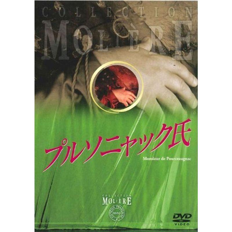 プルソニャック氏 フランス国立コメディ・フランセーズ モリエール