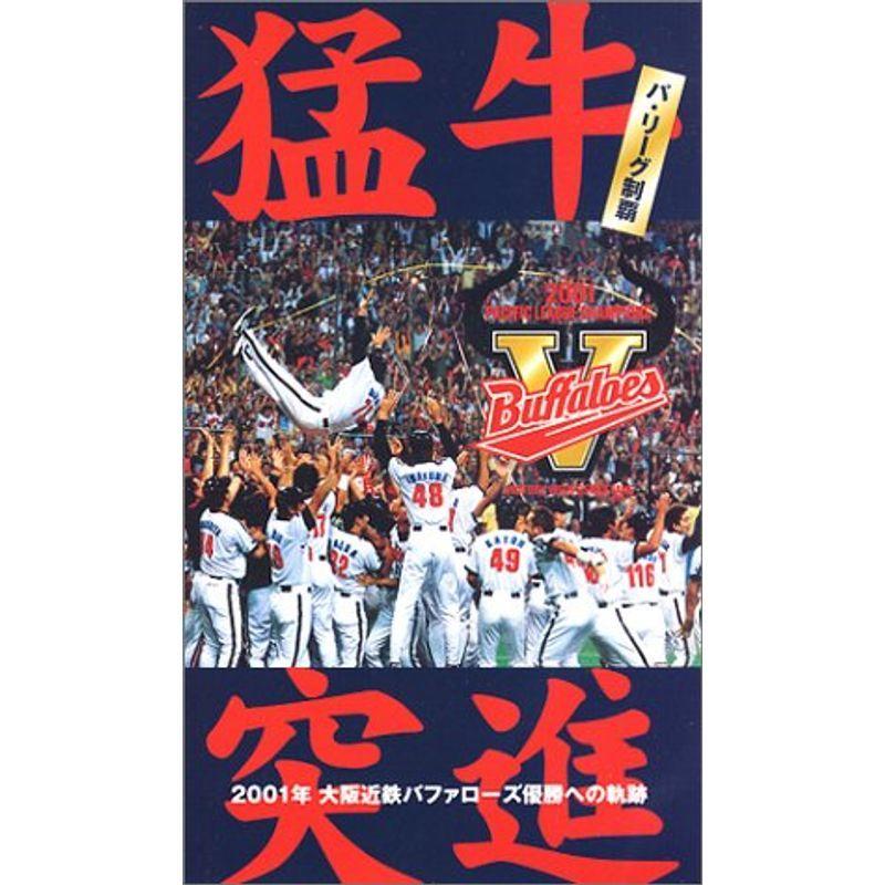猛牛突進 パ・リーグ制覇 ~2001年 大阪近鉄バファローズ優勝への軌跡