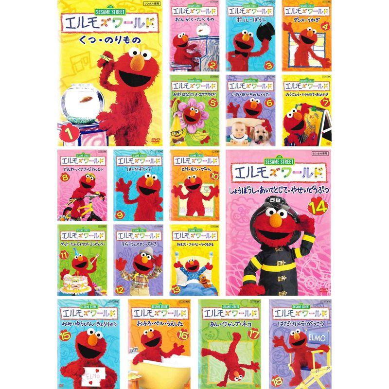 セサミストリート エルモズワールド レンタル落ち 全18巻セット