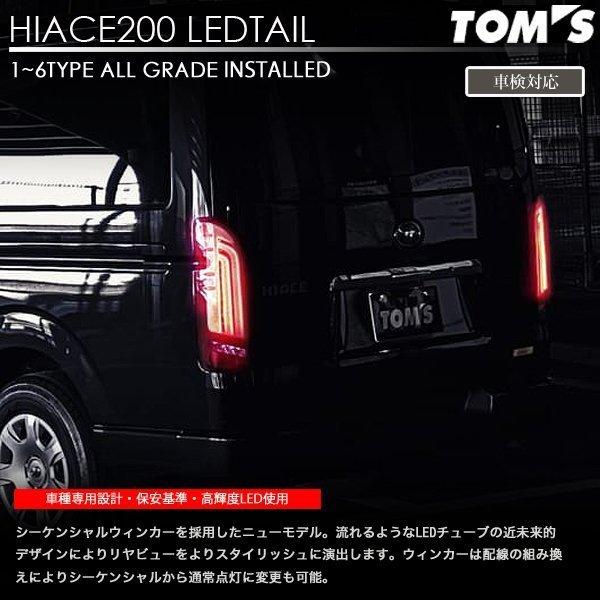 TOM'S（トムス） ヴァレンティ × コラボ LED テール ランプ ハイエース