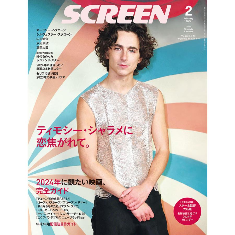 SCREEN(スクリーン) 2024年 2月号 【表紙】ティモシー・シャラメ【付録