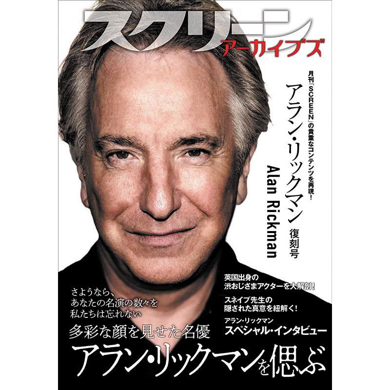 スクリーンアーカイブズ アラン・リックマン 復刻号 : SCREEN STORE