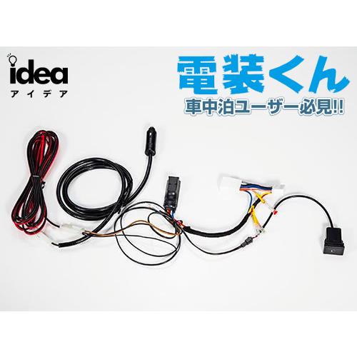 Idea でんそう君 車中泊 トヨタ ハイエース 4型- ロングケーブル JI