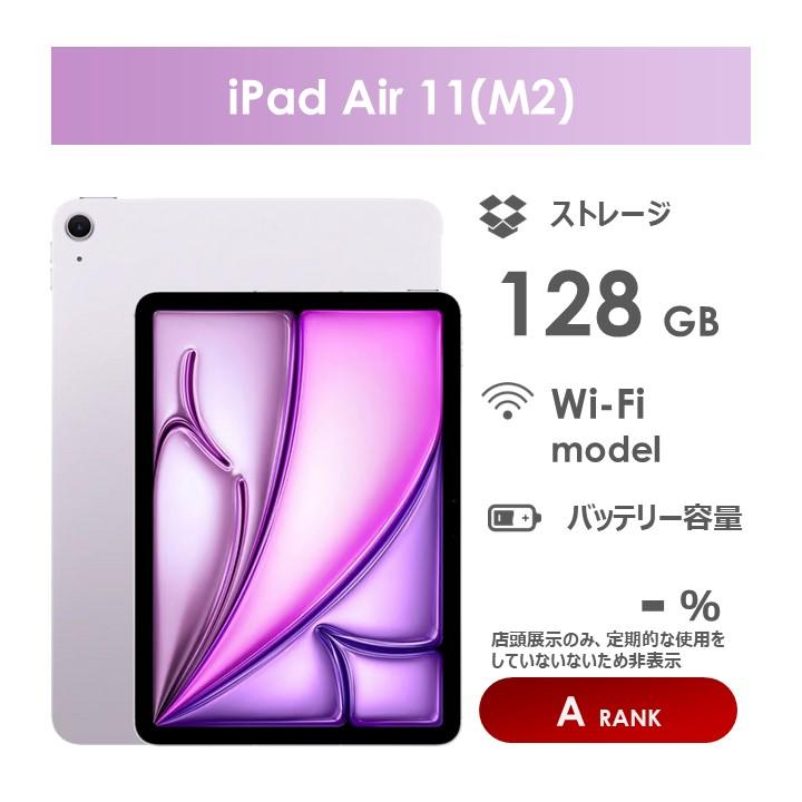 iPad Air 【Aランク】iPad Air 11インチ（M2）Wi-Fiモデル 128GB