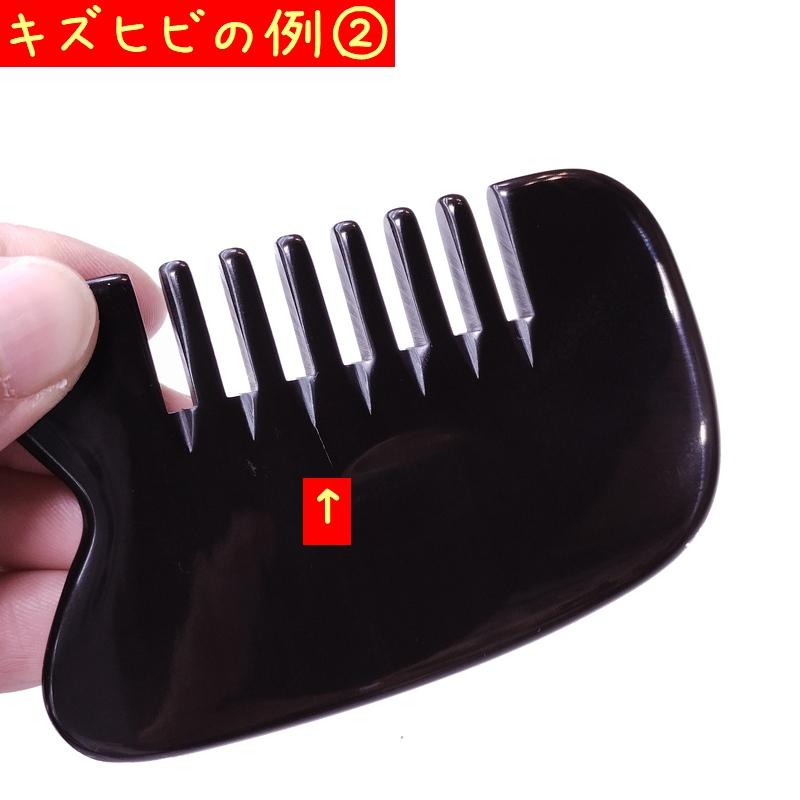 かっさ プレート 水牛の角 黒水牛角 EHE221wake 櫛型 訳あり品 厚さが