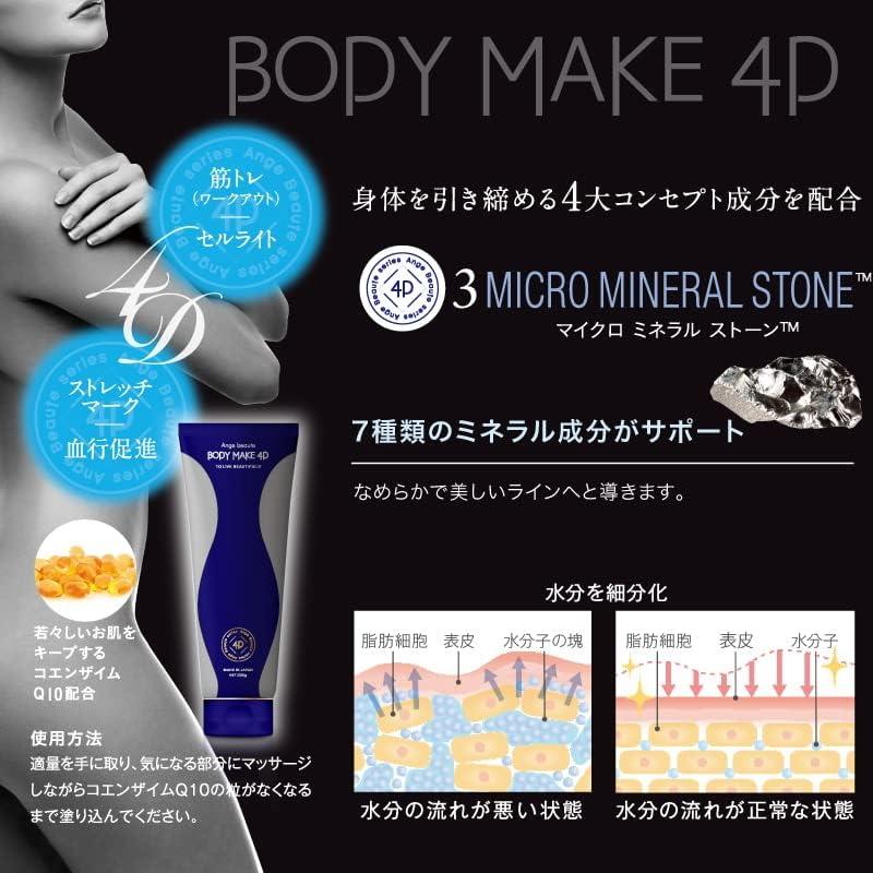 3個セット】ボディメイク 4D BODY MAKE 4D アンジュボーテ