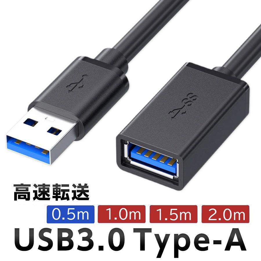 USB 3.0延長ケーブル 50cm Type-A オス-メス 高速データ転送5Gbps