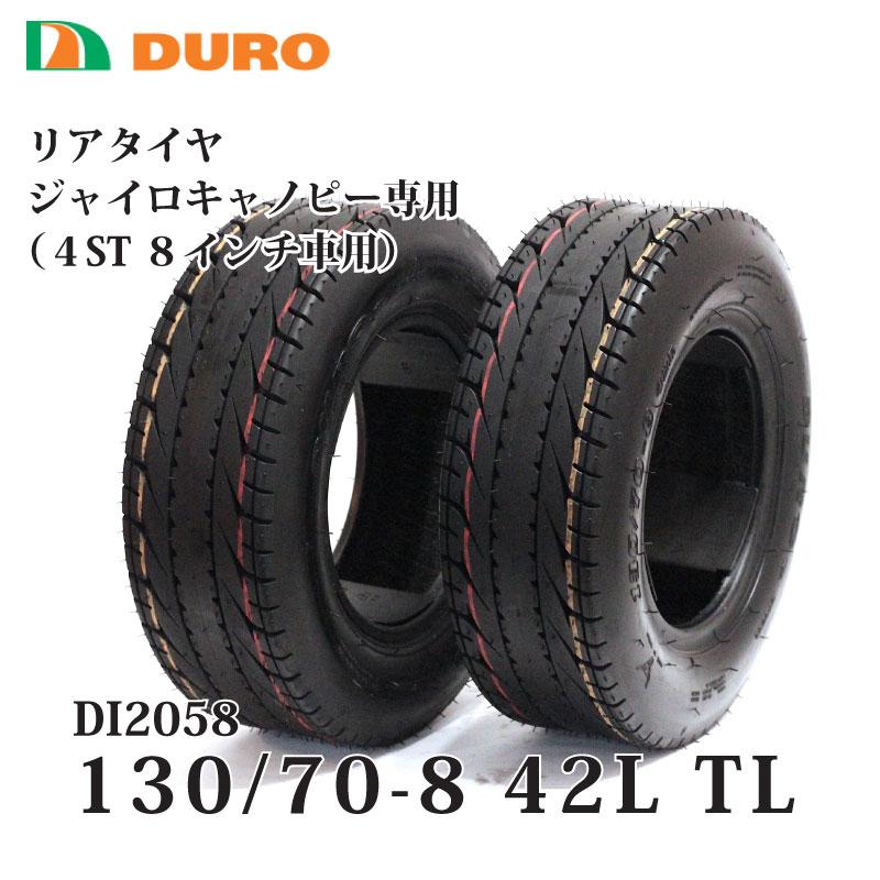 DURO（デューロ） 2本セット 130/70-8 42L TL 4サイクル ジャイロ