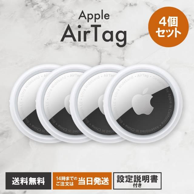 AirTag 4個セット 新品未開封品 AirTag 4個 未開封 ケース付 新品】Air