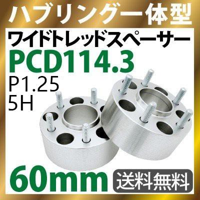 ワイドトレッドスペーサー 60mm ハブリング一体型ワイトレ 114.3-5H-P1