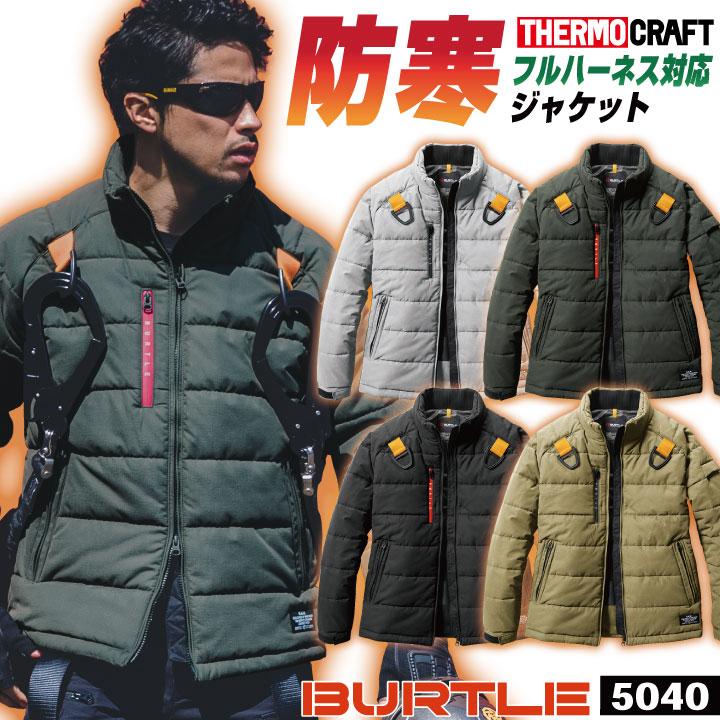 BURTLE（バートル） サーモクラフト 長袖防寒ジャケット 防寒着 フル