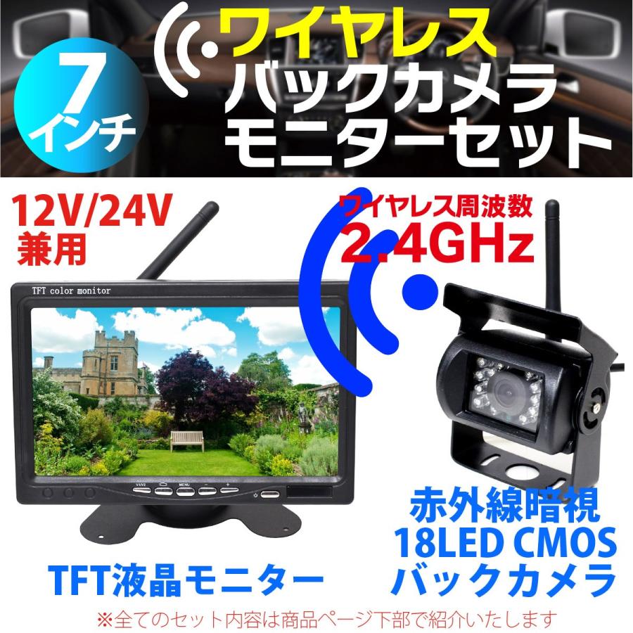 ワイヤレス バックカメラ モニター セット 7インチ 12V/24V 赤外線暗視
