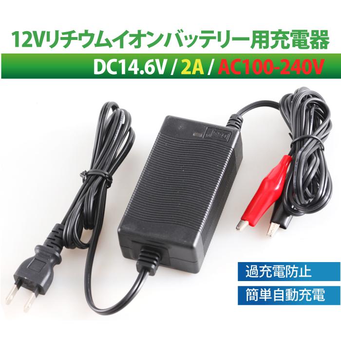 バイクバッテリー 充電器 リチウムイオン 鉛バッテリー兼用 DC 14.6V