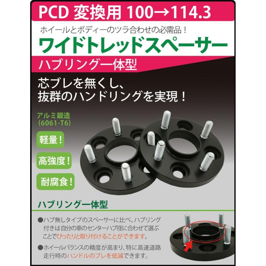 ハブリング一体型 PCD変換 ワイドトレッドスペーサー 100→114.3 4穴 5