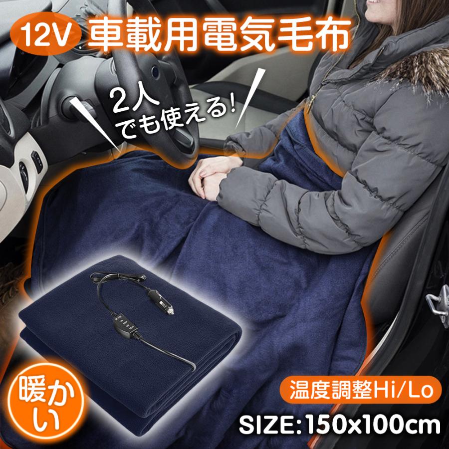 車 電気毛布 電気ブランケット 二段階温度調整 12V シガーソケット