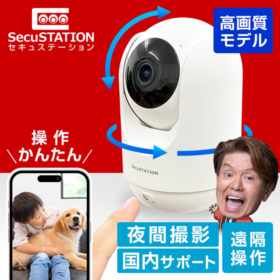 SecuSTATION 見守りカメラ ペットカメラ ベビーモニター 犬猫 家庭用