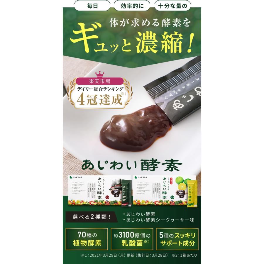 seedcoms（シードコムス） 定期購入ポイント10倍 あじわい酵素 1箱31包