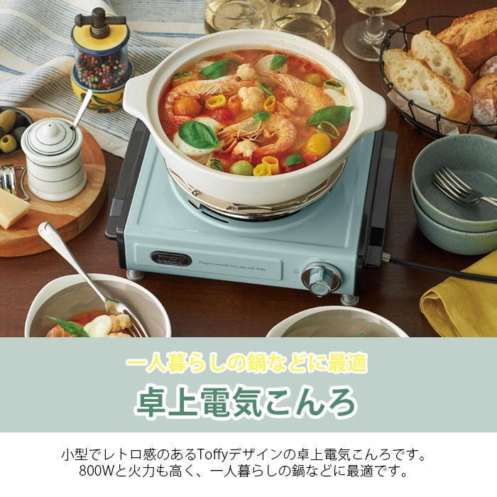 Toffy トフィー 電気コンロ 卓上 コンロ ミニ 小型 卓上電気こんろ