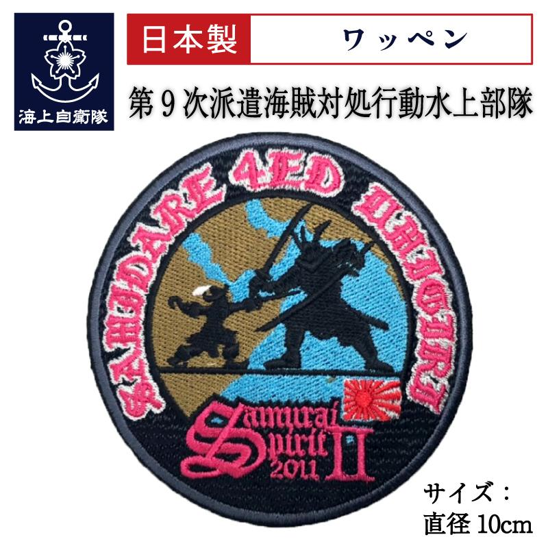 自衛隊 ワッペン 第9次派遣海賊対処行動水上部隊「SamuraiSpirit2/2011