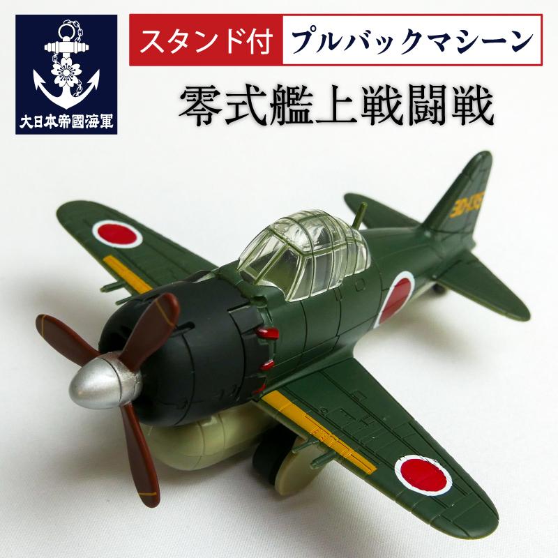 プルバックマシーン ( 零式艦上戦闘機 ) ゼロ戦 グリーン 零戦