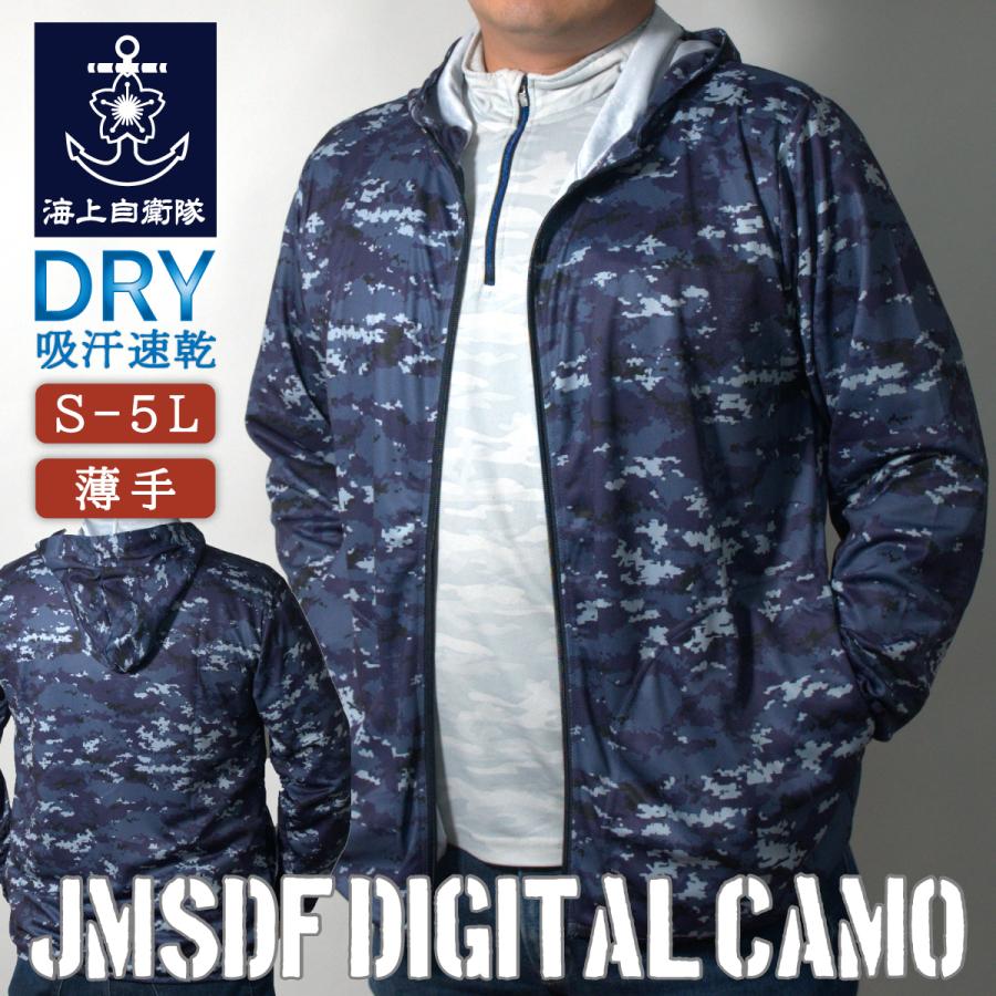 3/1まで20%OFF】ドライジップパーカー ( 海自 デジタル迷彩 ) 迷彩服